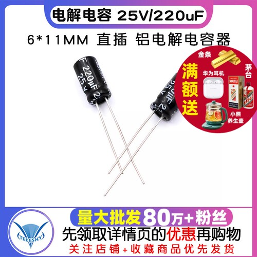 电解电容25V/220uF6*11MM直插