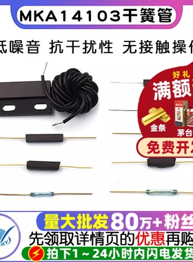 MKA14103干簧管常开型常闭抗振防损坏磁控开关镀金玻GPS-11A 14MM