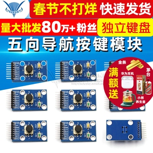 五向导航按键模块 5D摇杆 独立键盘 开关 按钮 单片机模块