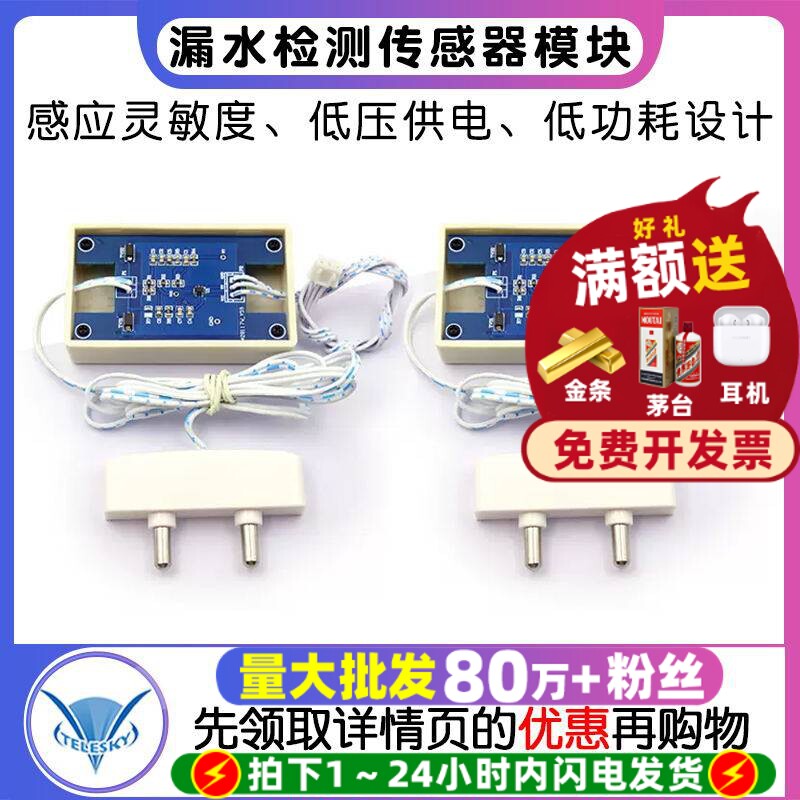水浸探头 漏水检测传感器模块感应 低压供电 低功耗 数字IO量输出