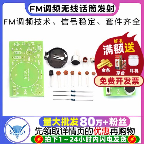 简易FM调频无线话筒发射套件制作
