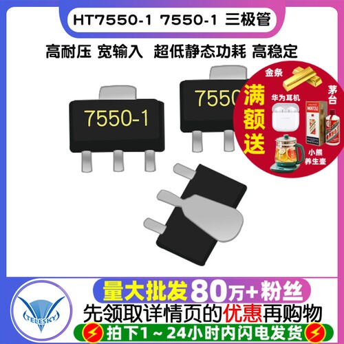 HT7550-1 拍1件=5个  专注元器件20年