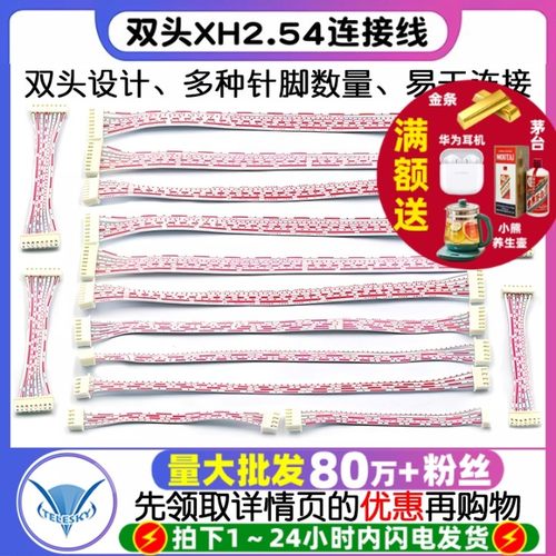 XH红白排线双头插头XH2.54连接线