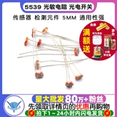 光电开关 传感器 10个 5539 5MM 光敏电阻 件 TELESKY 检测元