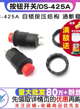 按钮开关 自锁开关 按钮开关/DS-425A 口径12MM 红色  (2个)