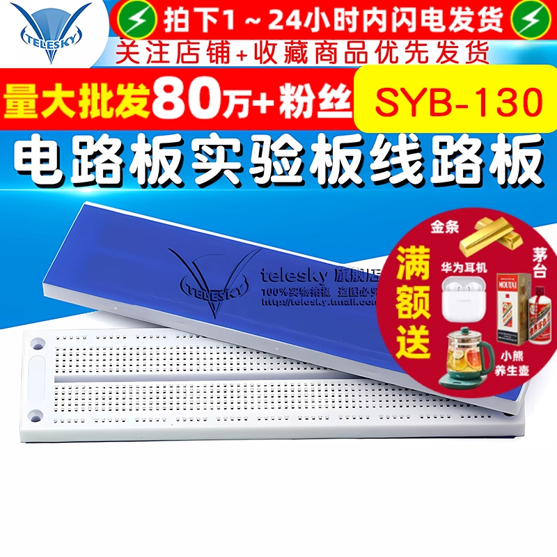 面包板SYB-130电路板集成电路