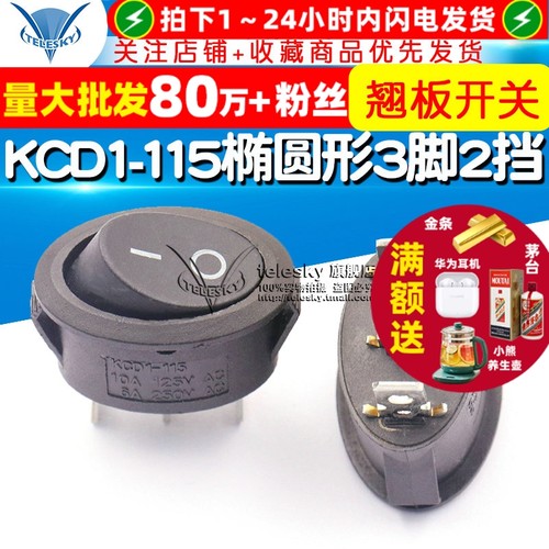 KCD1-115椭圆形3脚二挡船型开关