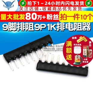 排电阻器 10个 9脚排阻 脚距2.54mm 102J TELESKY A09