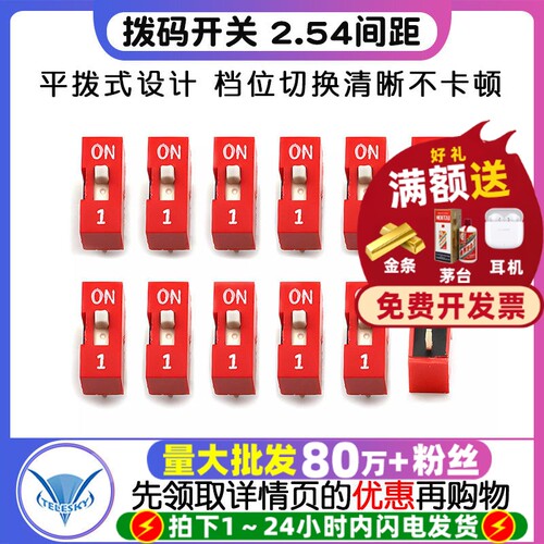 拨码开关/直插平拨/2.54间距/1位/1P(红色-镀金) (2个) - 封面