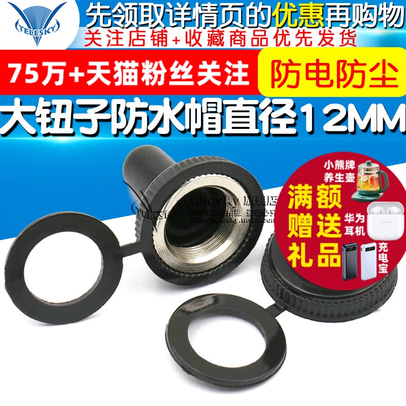 钮子防水帽直径12MM大钮子开关帽摇臂拨动按钮开关防水帽防尘帽