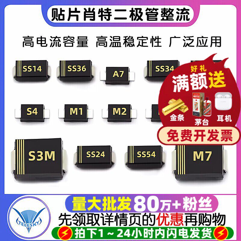 1N4007 SS34/14/24/36/54/34 5819 1N5824二极管贴片M7肖特基整流