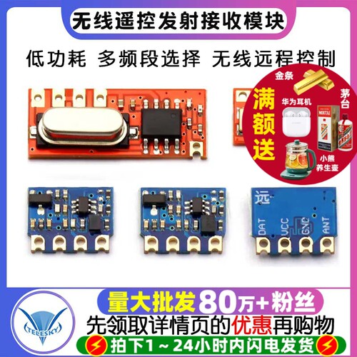 无线遥控发射接收模块