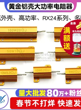 黄金铝壳大功率金属电阻器RX24-100W 25 50 200W 20 100R欧10K 1K