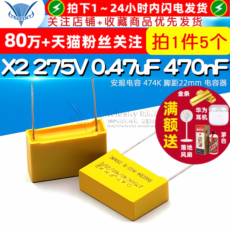 安规电容X2275V0.47uF470nF
