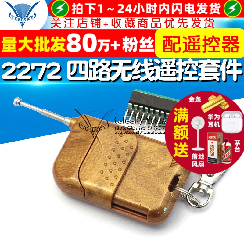 2262/2272四路无线遥控器套件M4