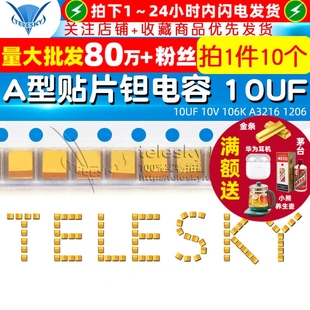 106K A3216 电容器 10UF 10个 胆电容 10V A型贴片 钽电容 1206