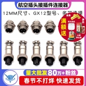 航空插头12MM 接插件连接器 插座航空插头 GX12 2芯3芯4芯5芯6芯
