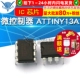 ATTINY13A 芯片 DIP 微控制器