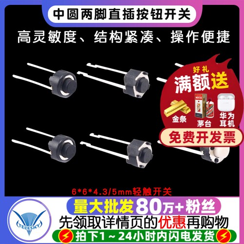 轻触开关6*6*4.3/5mm 中两脚 圆头 中圆两脚直插按钮开关优质环保