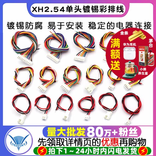 XH2.54电子线排线端子线连接线