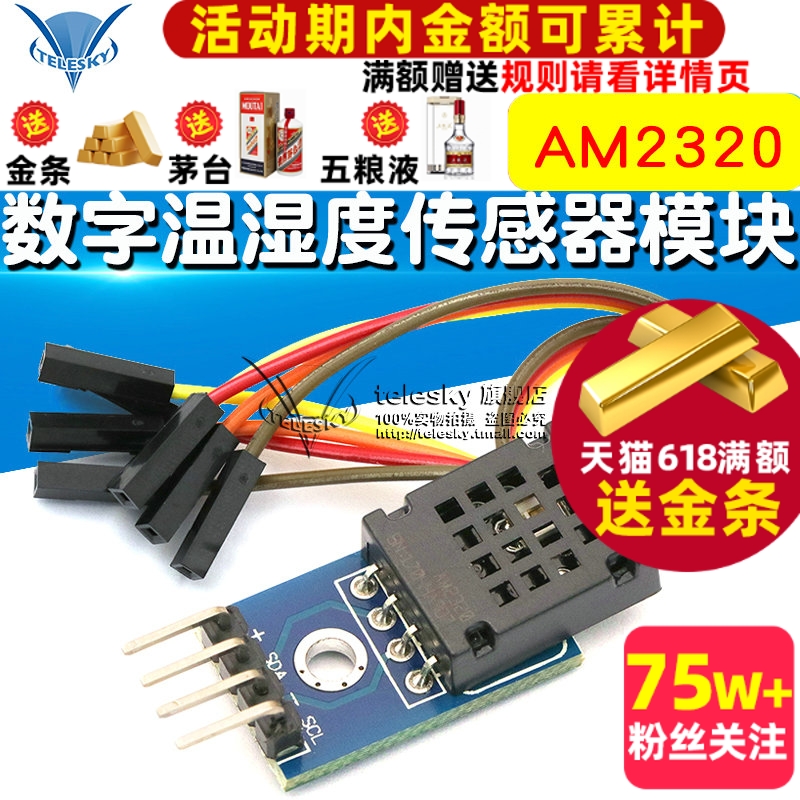 AM2320模块数字温湿度传感器