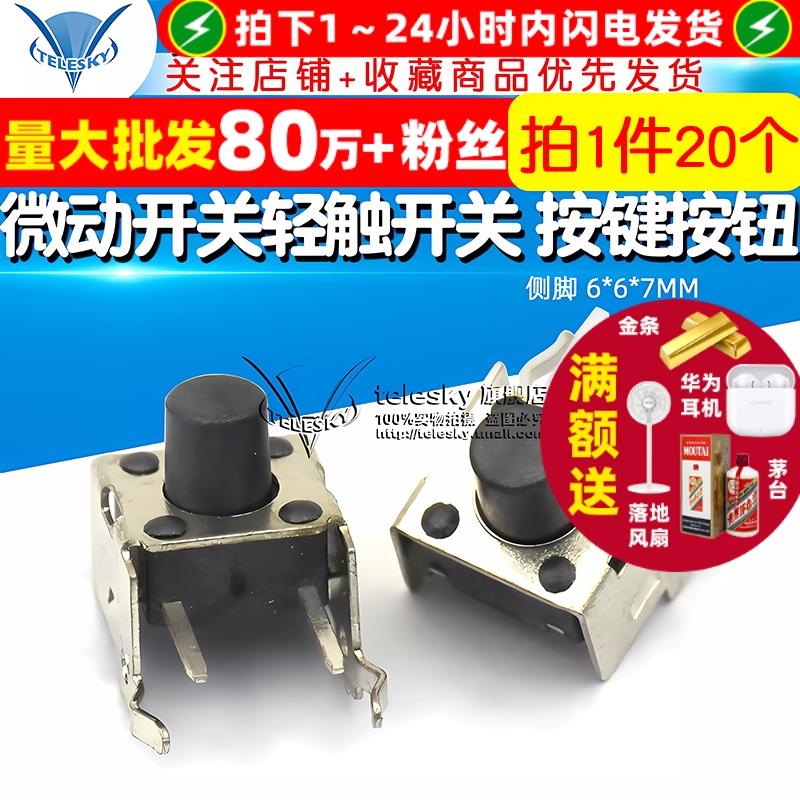 侧脚6*6*7MM微动开关轻触开关