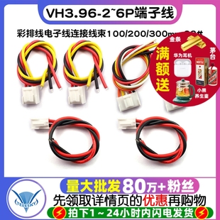 VH3.96-2P3P4P5P6P端子线彩排线电子线连接线束100/200/300mm 22#
