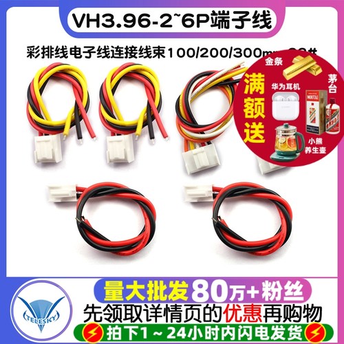VH3.96-2P3P4P5P6P端子线彩排线电子线连接线束100/200/300mm 22#