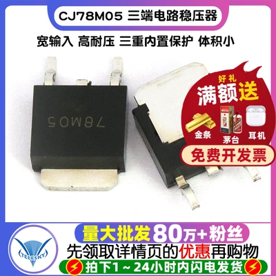 CJ78M05 三端稳压电路稳压器 TO-252 三极管集成电路芯片(5个)