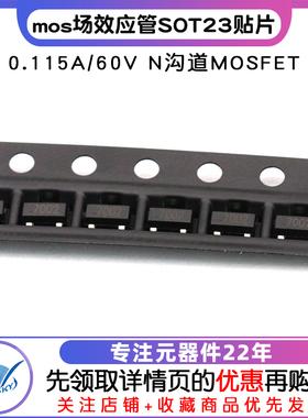 mos场效应管 2N7002 SOT23贴片0.115A/60V N沟道MOSFET  (20个)