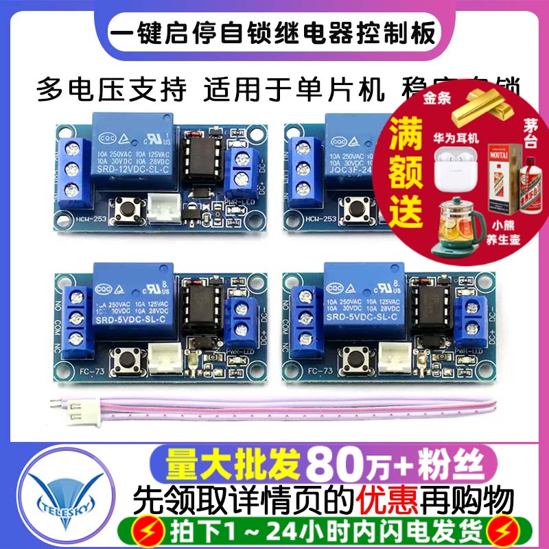 单键双稳态一键启停自锁继电器