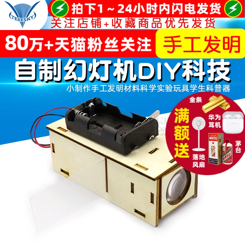自制幻灯机DIY科技小制作手工