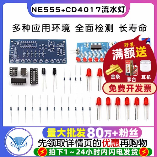 流水灯套件NE555+CD4017流水灯