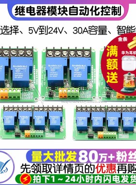 2/4/8路5V12V24继电器模块30A高低电平触发PLC自动化控制智能家居