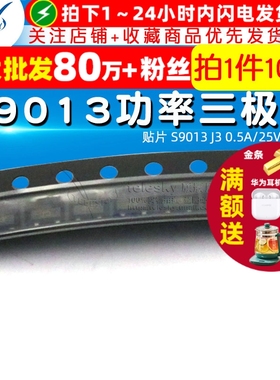 贴片 S9013 J3 0.5A/25V NPN SOT23 功率三极管 晶体管(100个)