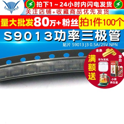 贴片 S9013 J3 0.5A/25V NPN SOT23 功率三极管 晶体管(100个)