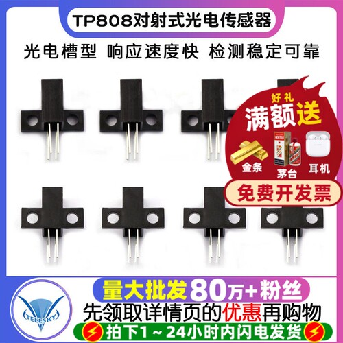 TP808对射式光电传感器断续器
