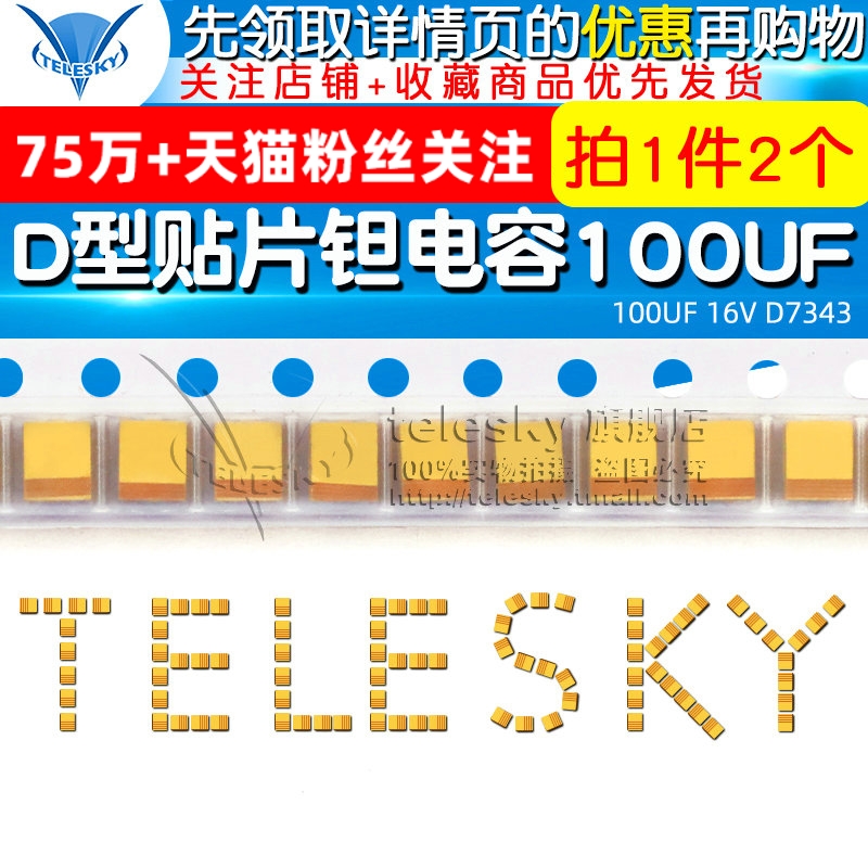 TELESKY贴片钽电容 100UF 16V D7343 D型胆电容电容器(2个)-封面