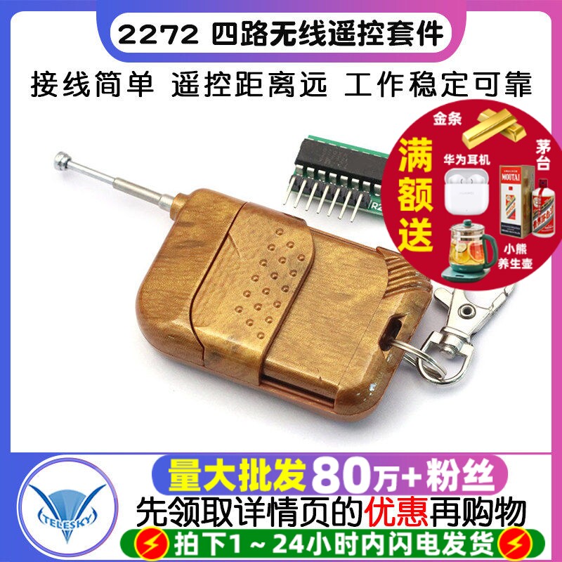 TELESKY 2262/2272四路无线遥控套件M4非锁接收板模块 配遥控器