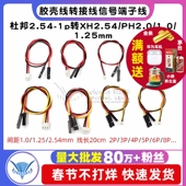 1p转XH2.54 PH2.0 1.0 杜邦线2.54 1.25mm胶壳端子线2P 6P转接线