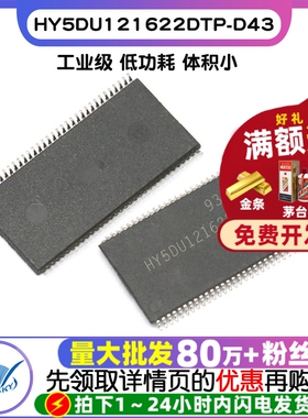 HY5DU121622DTP-D43 DDR64M16位 路由改装升级内存颗粒存储器芯片