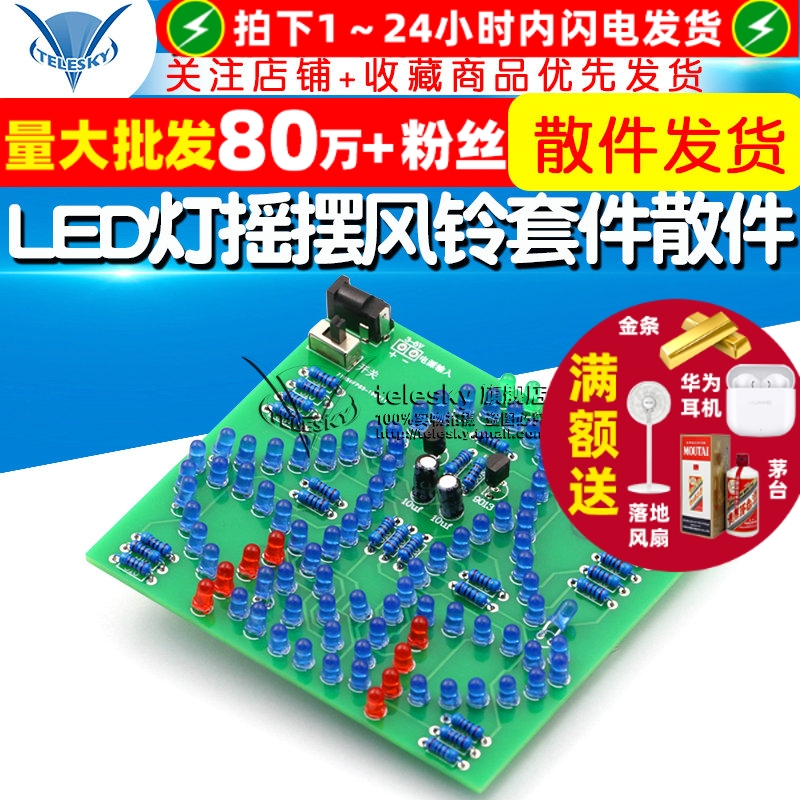 LED灯摇摆风铃套件散件摇动风铃