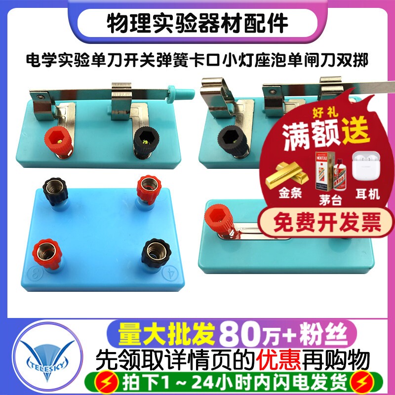 物理实验器材配件电学实验单刀开关弹簧卡口小灯座泡单闸刀双掷