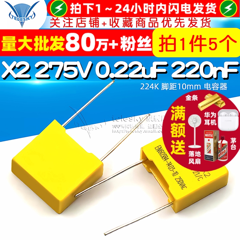 安规电容X2275V0.22uF220nF