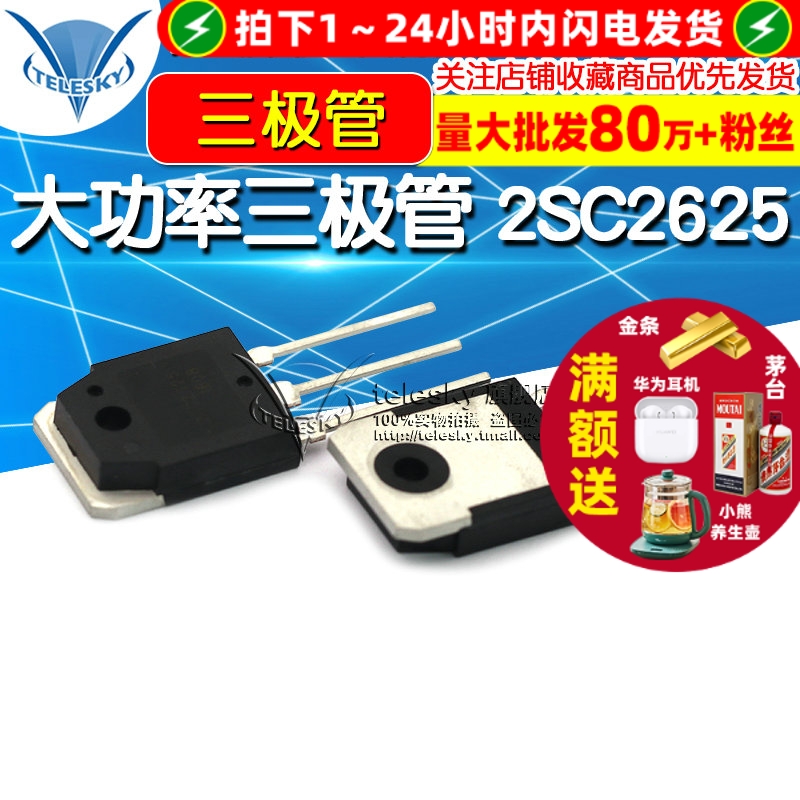 大功率三极管 2SC2625  专注元器件20年