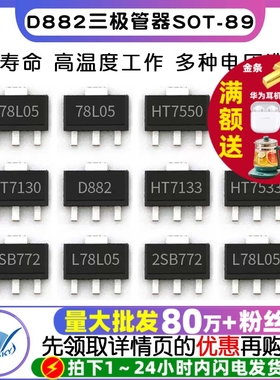 三端稳压管 78L05 78L05/HT7550/7150/7130A D882三极管器 SOT-89