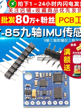 GY-85九轴自由度IMU传感器模块9轴三轴陀螺仪三轴加速度磁场