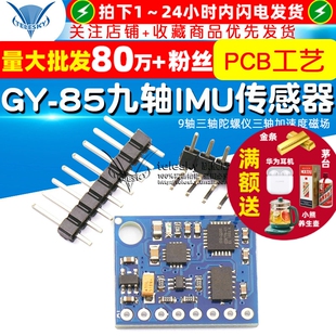 GY-85九轴自由度IMU传感器模块9轴三轴陀螺仪三轴加速度磁场