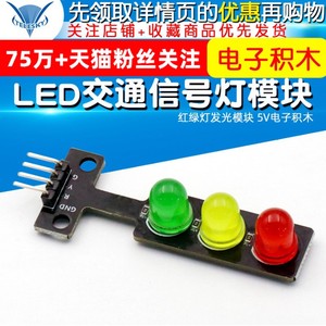 LED交通信号灯模块红绿灯模块5V