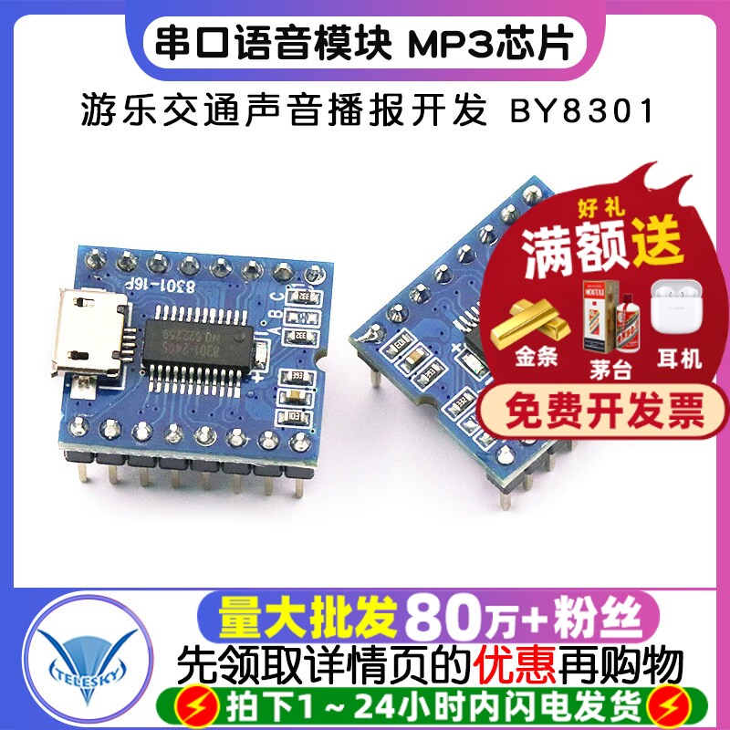 串口语音模块 MP3芯片播放板语音 游乐交通声音播报开发 BY8301